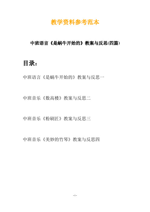 【创意教案】最新幼儿教育-中班语言《是蜗牛开始的》教案与反思(四篇)