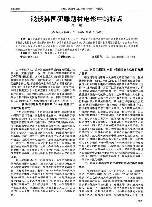 浅谈韩国犯罪题材电影中的特点