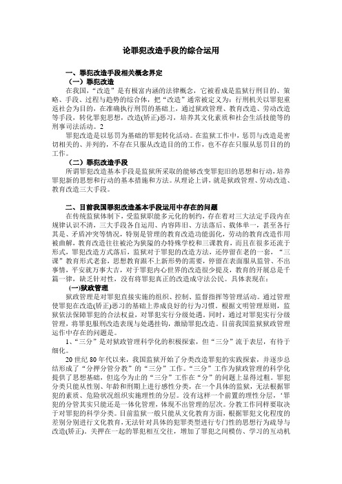 论罪犯改造手段的综合运用