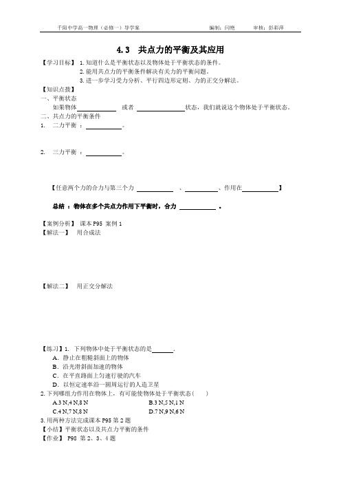 4.3  共点力的平衡及其应用