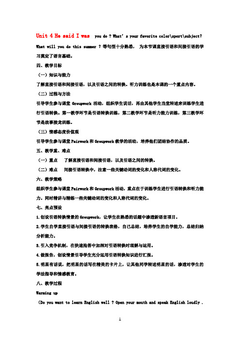 八年级英语下册 Unit 4 He said I was hard-working教学设计 人教新目标版