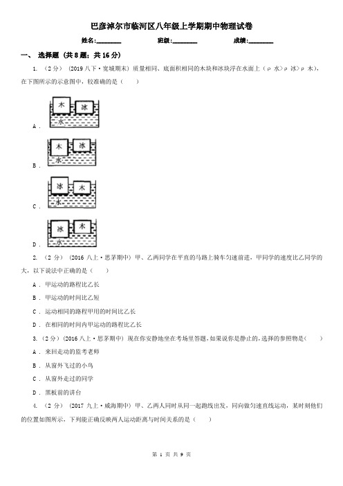 巴彦淖尔市临河区八年级上学期期中物理试卷