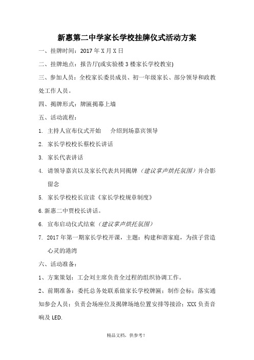 新惠第二中学家长学校挂牌仪式活动方案