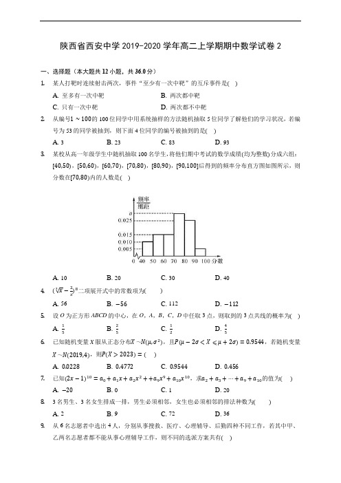 陕西省西安中学2019-2020学年高二上学期期中数学试卷2 (有解析)