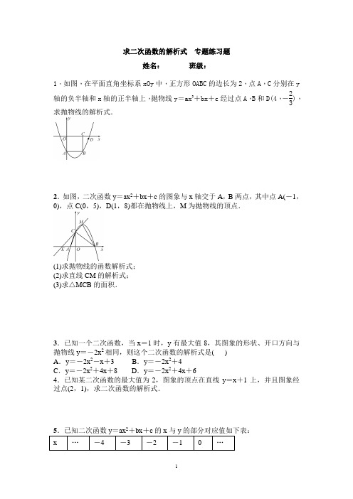 求二次函数的解析式--专题练习题-含答案