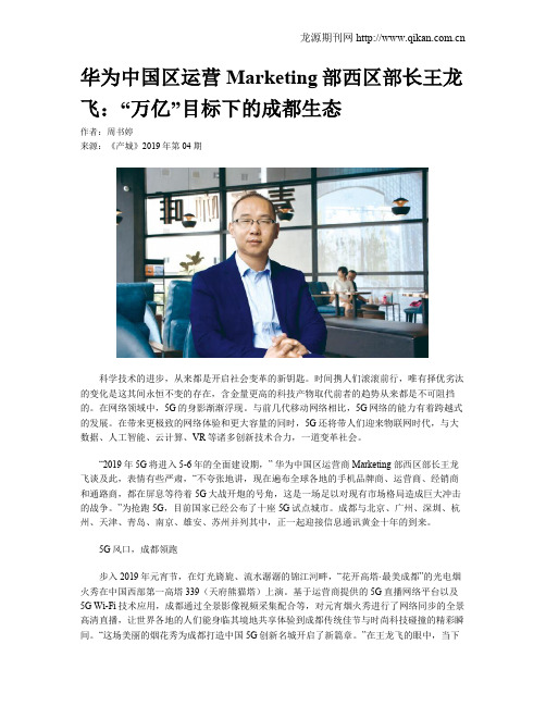 华为中国区运营Marketing部西区部长王龙飞：“万亿”目标下的成都生态