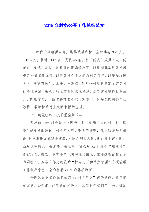 2018年村务公开工作总结范文