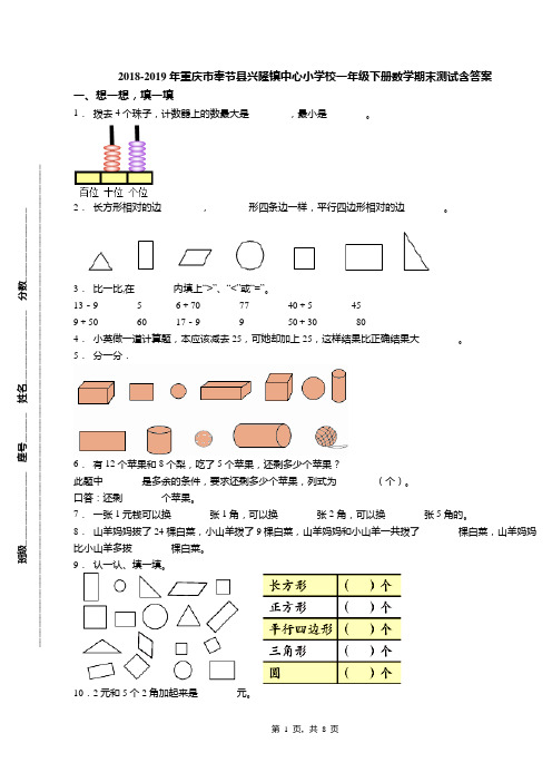 2018-2019年重庆市奉节县兴隆镇中心小学校一年级下册数学期末测试含答案