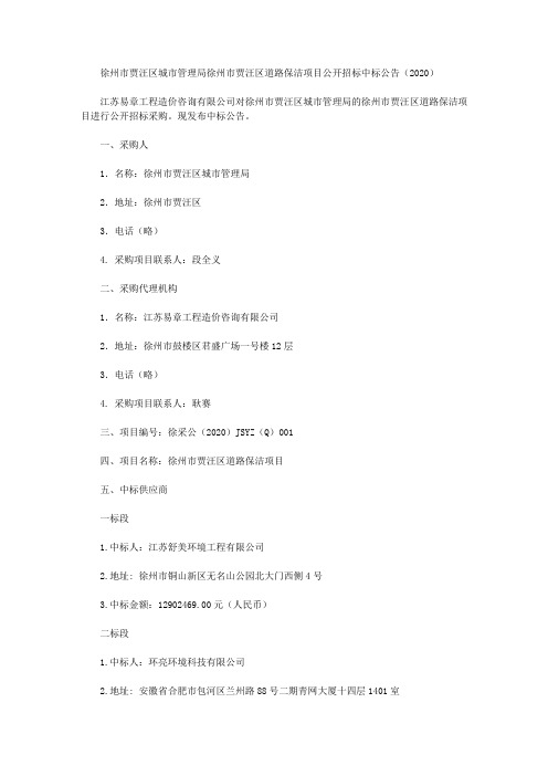 徐州市贾汪区城市管理局徐州市贾汪区道路保洁项目公开招标中标公告(2020)