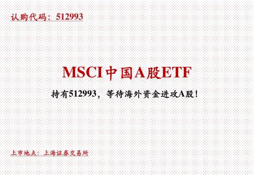 MSCI中国A股ETF