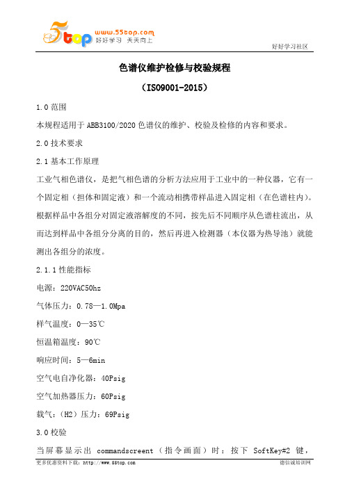色谱仪维护检修与校验规程