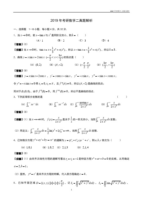 2019年考研数学二真题与解析