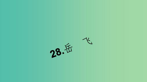 七年级语文下册 第七单元 28《岳飞》习题课件 语文版