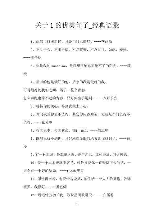 关于1的优美句子_经典语录