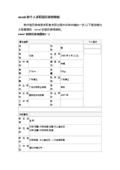 excel的个人求职简历表格模板