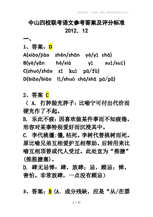 2012届高三上中山市四校联考语文参考答案及评分标准