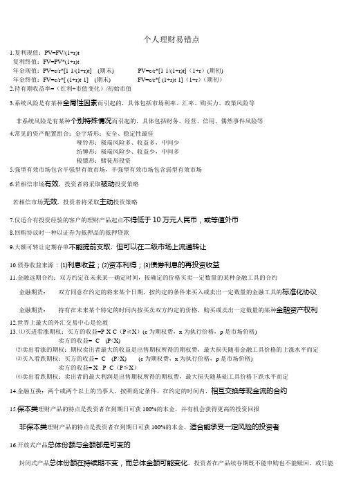 银行从业资格考试之个人理财