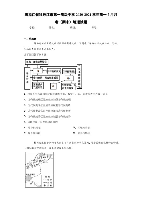 黑龙江省牡丹江市第一高级中学2020-2021学年高一7月月考(期末)地理试题