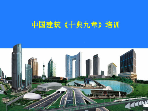 《十典九章》培训PPT
