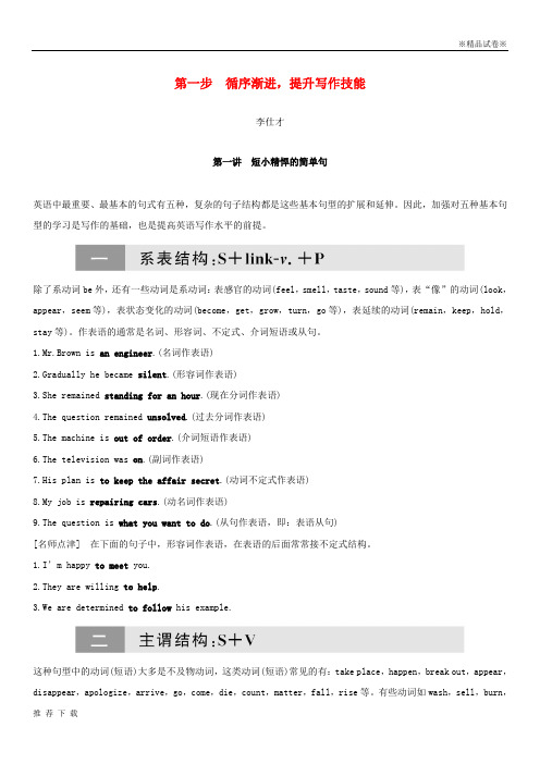 精品2019高考英语 第三部分 写作层级训练 第一步提升写作技能 第一讲 短小精悍的简单句(讲解)