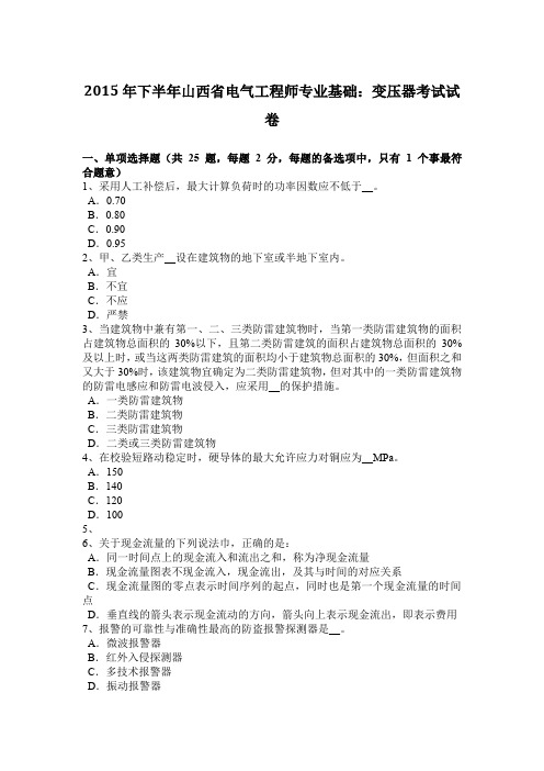 2015年下半年山西省电气工程师专业基础：变压器考试试卷