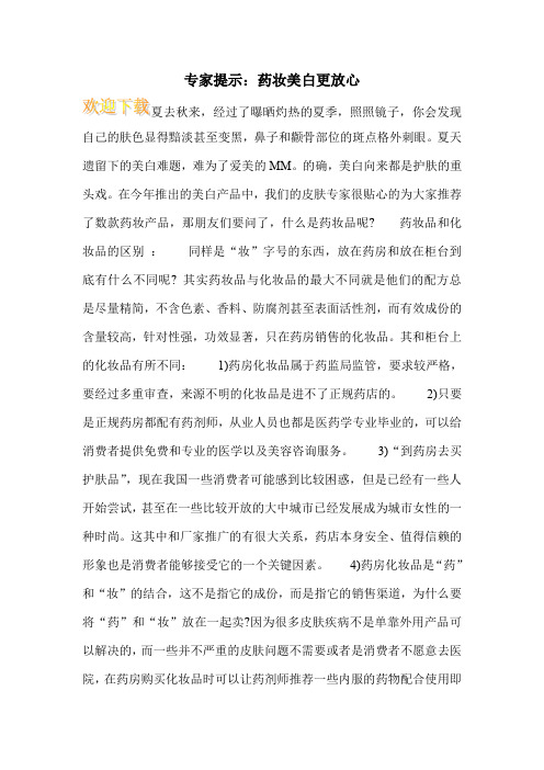 专家提示：药妆美白更放心
