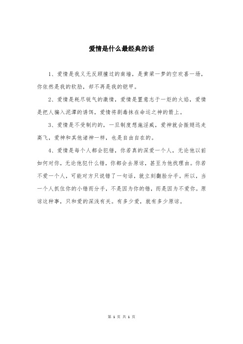 爱情是什么最经典的话