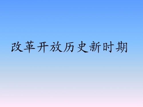 改革开放历史新时期(用稿)
