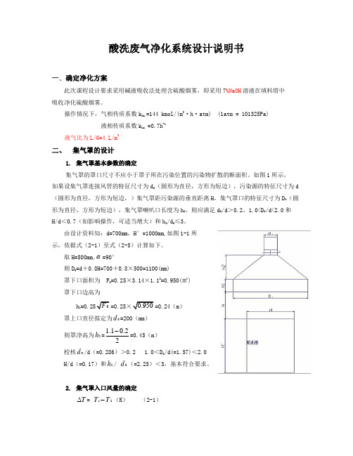 酸洗废气净化系统设计说明书课程设计