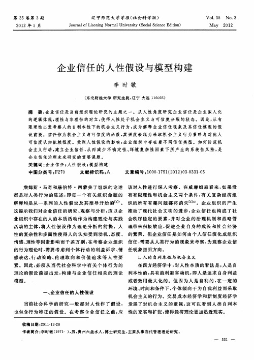 企业信任的人性假设与模型构建