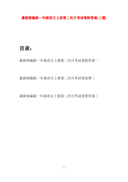 最新部编版一年级语文上册第二次月考试卷附答案(三套)