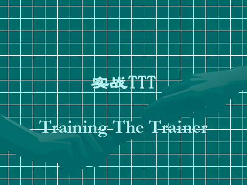 某公司TTT实战培训方案