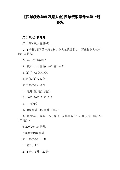 [四年级数学练习题大全]四年级数学伴你学上册答案