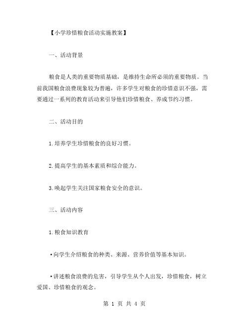 小学珍惜粮食活动实施教案