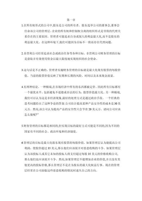 公司理财罗斯课后习题答案人大版