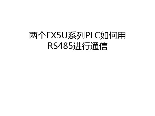 两个FX5U系列PLC如何用RS485进行通信教学提纲