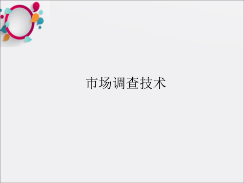 《问卷调查》PPT课件