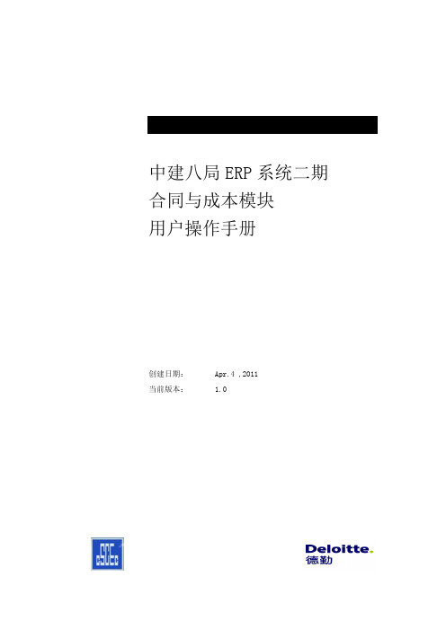 中建八局ER二期用户操作手册合同与成本管理