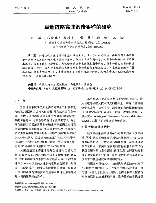 星地链路高速数传系统的研究