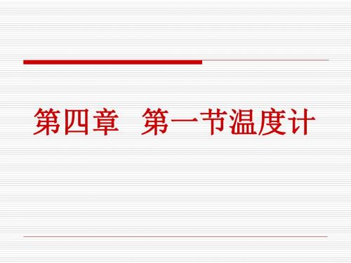 初中物理八年级上册《温度计》精品课件-文档资料