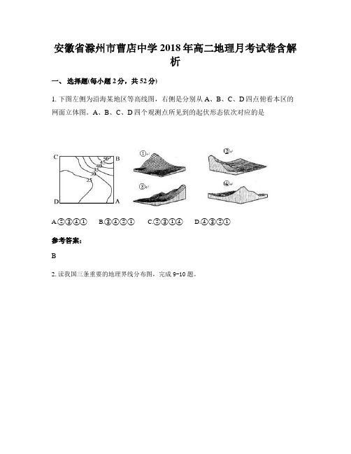 安徽省滁州市曹店中学2018年高二地理月考试卷含解析