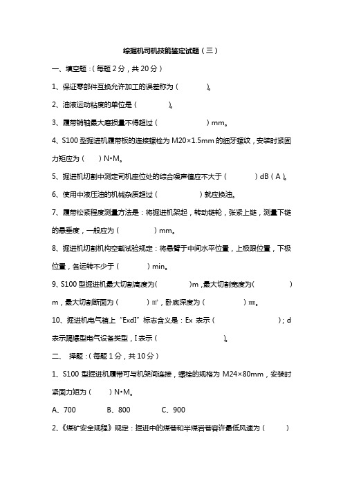 掘进机司机技能测试笔试试题及答案