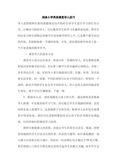 小学英语教学论文：谈小学英语课堂导入技巧
