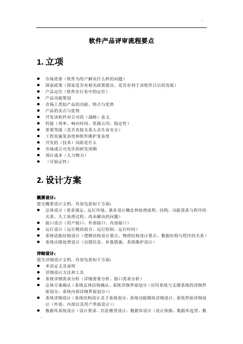 软件评审流程要点