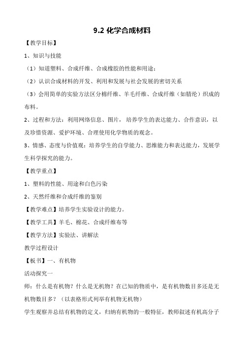 新科粤版九年级化学下册《九章 现代生活与化学  9.2 化学合成材料》教案_12