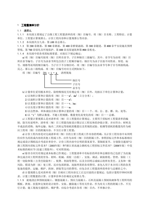 公路工程计量计价格式(细则)