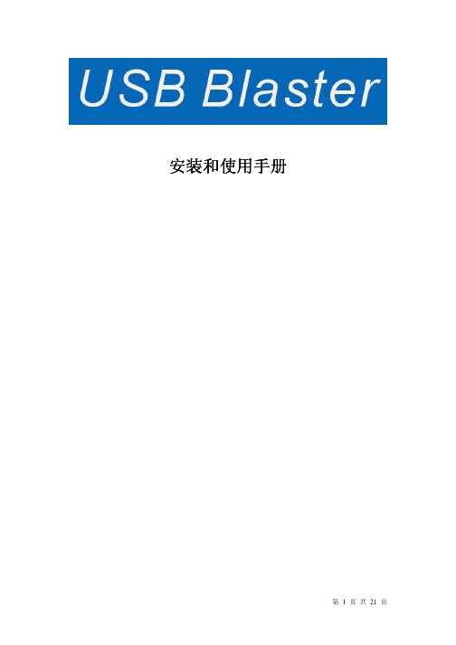 USB Blaster安装和使用手册