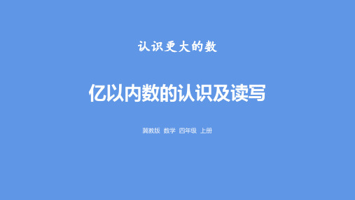 冀教版四年级上册数学《亿以内数的认识及读写》认识更大的数说课教学课件