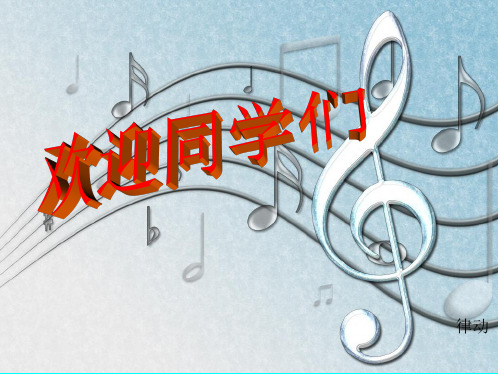 四年级上册音乐课件-第七课 回声-友谊的回声  (2)_人音版 (共22张PPT)