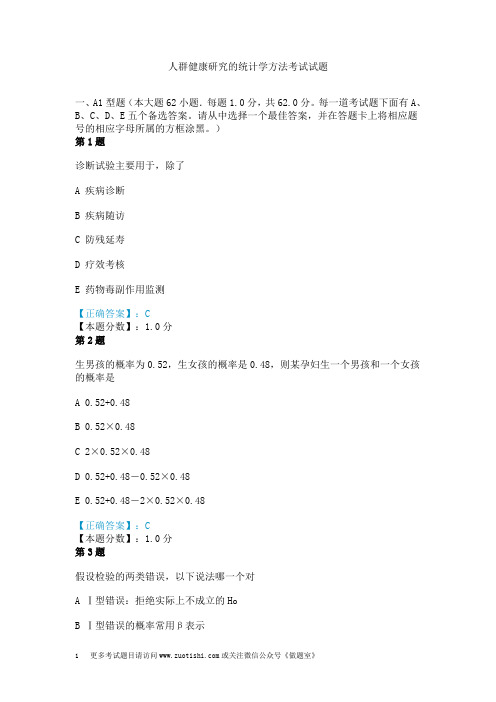 人群健康研究的统计学方法考试试题